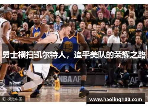 勇士横扫凯尔特人，追平美队的荣耀之路