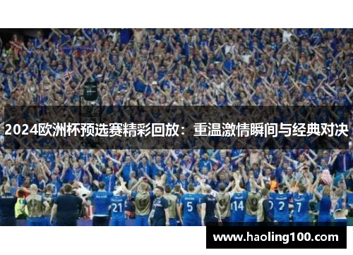 2024欧洲杯预选赛精彩回放：重温激情瞬间与经典对决