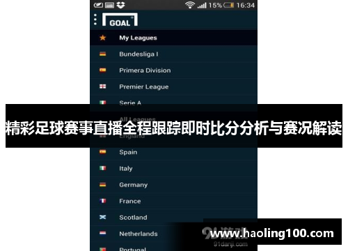 精彩足球赛事直播全程跟踪即时比分分析与赛况解读