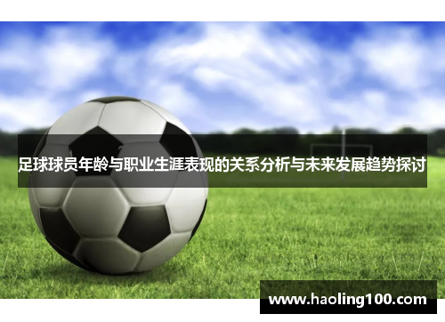足球球员年龄与职业生涯表现的关系分析与未来发展趋势探讨