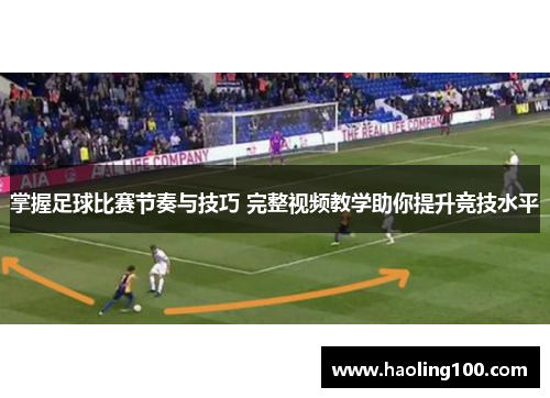 掌握足球比赛节奏与技巧 完整视频教学助你提升竞技水平