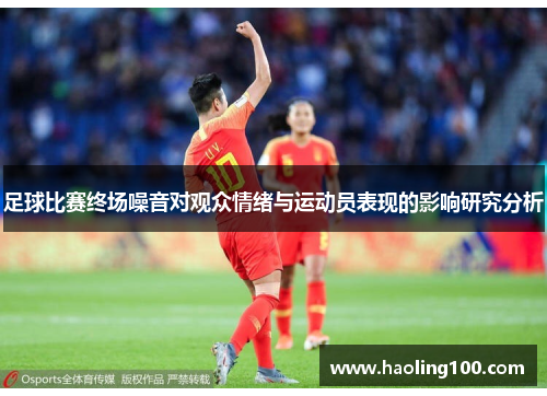 足球比赛终场噪音对观众情绪与运动员表现的影响研究分析