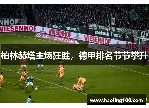 柏林赫塔主场狂胜，德甲排名节节攀升