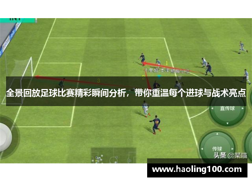 全景回放足球比赛精彩瞬间分析，带你重温每个进球与战术亮点