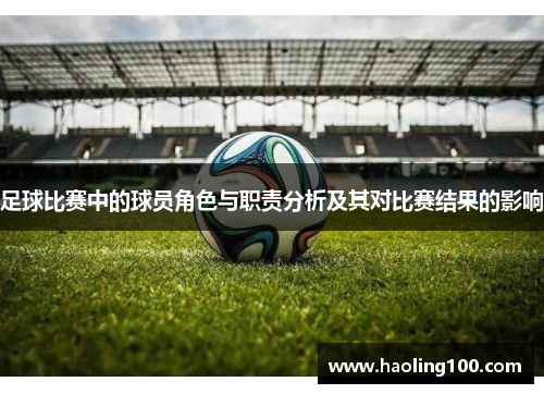 足球比赛中的球员角色与职责分析及其对比赛结果的影响
