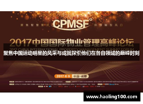 聚焦中国运动明星的风采与成就探索他们在各自领域的巅峰时刻