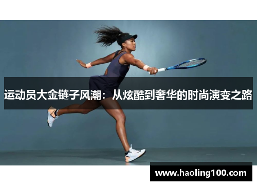 运动员大金链子风潮：从炫酷到奢华的时尚演变之路