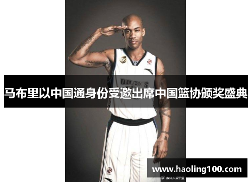 马布里以中国通身份受邀出席中国篮协颁奖盛典