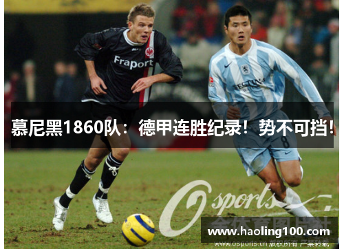 慕尼黑1860队：德甲连胜纪录！势不可挡！