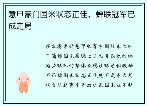 意甲豪门国米状态正佳，蝉联冠军已成定局