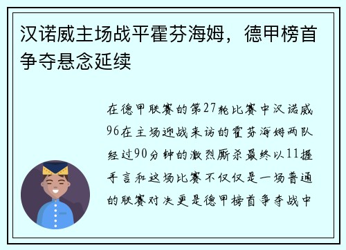 汉诺威主场战平霍芬海姆，德甲榜首争夺悬念延续