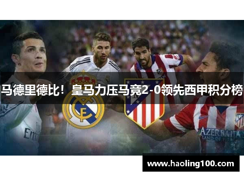 马德里德比！皇马力压马竞2-0领先西甲积分榜