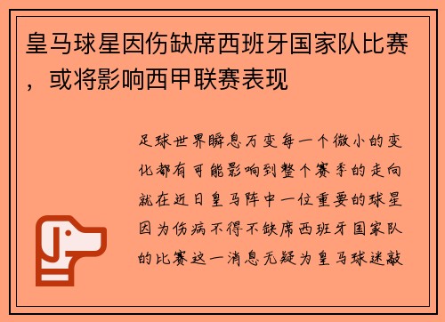 皇马球星因伤缺席西班牙国家队比赛，或将影响西甲联赛表现