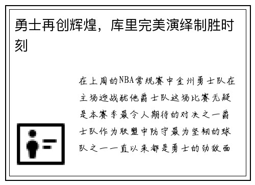 勇士再创辉煌，库里完美演绎制胜时刻