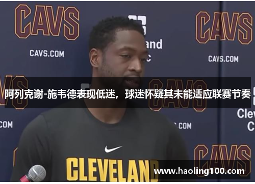 阿列克谢-施韦德表现低迷，球迷怀疑其未能适应联赛节奏