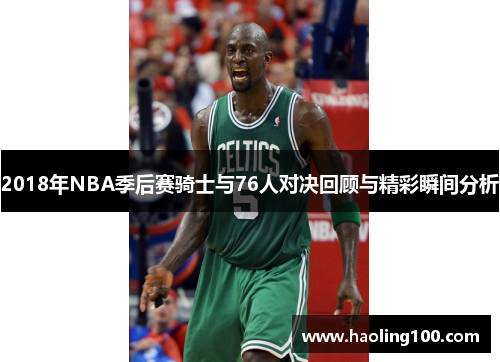 2018年NBA季后赛骑士与76人对决回顾与精彩瞬间分析