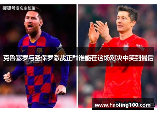 克鲁塞罗与圣保罗激战正酣谁能在这场对决中笑到最后