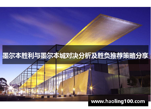 墨尔本胜利与墨尔本城对决分析及胜负推荐策略分享