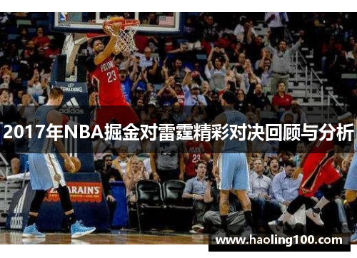 2017年NBA掘金对雷霆精彩对决回顾与分析