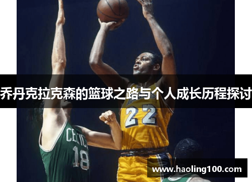 乔丹克拉克森的篮球之路与个人成长历程探讨