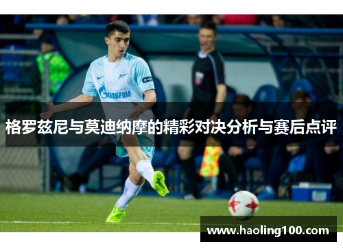 格罗兹尼与莫迪纳摩的精彩对决分析与赛后点评