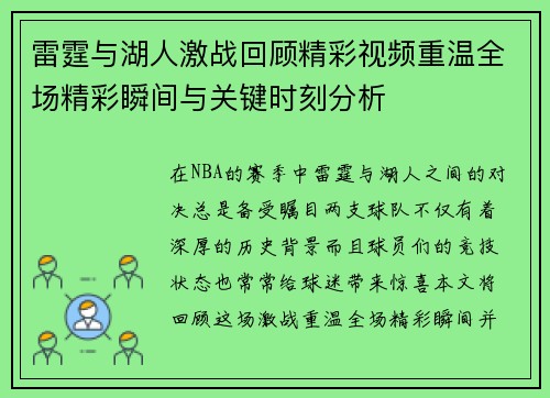 雷霆与湖人激战回顾精彩视频重温全场精彩瞬间与关键时刻分析