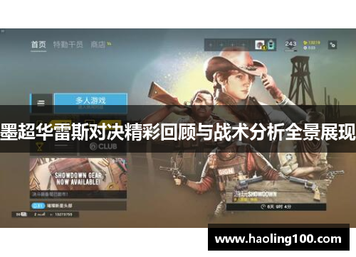 墨超华雷斯对决精彩回顾与战术分析全景展现