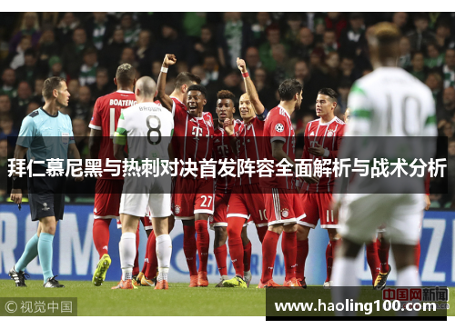拜仁慕尼黑与热刺对决首发阵容全面解析与战术分析