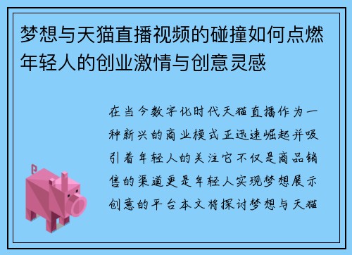 梦想与天猫直播视频的碰撞如何点燃年轻人的创业激情与创意灵感