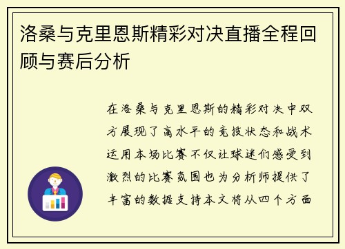 洛桑与克里恩斯精彩对决直播全程回顾与赛后分析