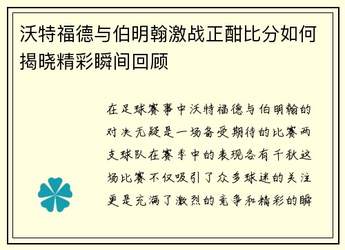 沃特福德与伯明翰激战正酣比分如何揭晓精彩瞬间回顾