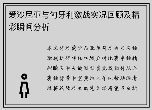 爱沙尼亚与匈牙利激战实况回顾及精彩瞬间分析