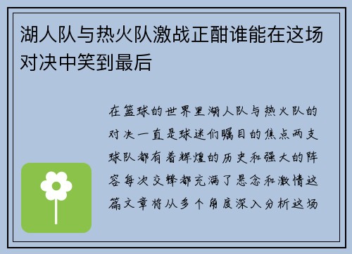 湖人队与热火队激战正酣谁能在这场对决中笑到最后