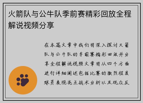 火箭队与公牛队季前赛精彩回放全程解说视频分享
