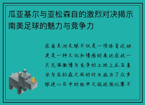 瓜亚基尔与亚松森自的激烈对决揭示南美足球的魅力与竞争力