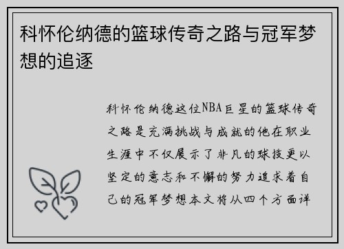 科怀伦纳德的篮球传奇之路与冠军梦想的追逐