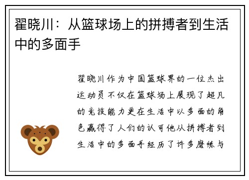 翟晓川：从篮球场上的拼搏者到生活中的多面手
