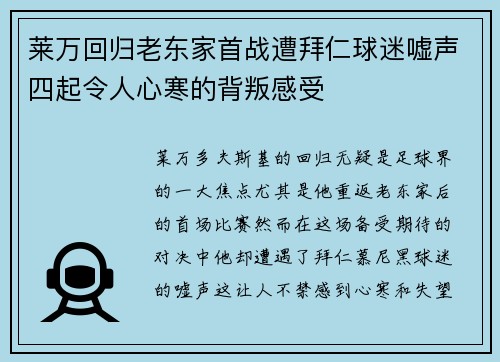 莱万回归老东家首战遭拜仁球迷嘘声四起令人心寒的背叛感受