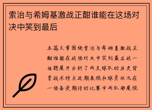 索治与希姆基激战正酣谁能在这场对决中笑到最后