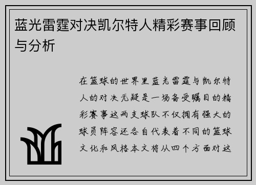 蓝光雷霆对决凯尔特人精彩赛事回顾与分析