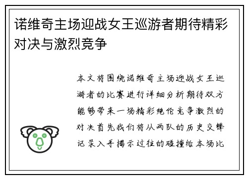 诺维奇主场迎战女王巡游者期待精彩对决与激烈竞争