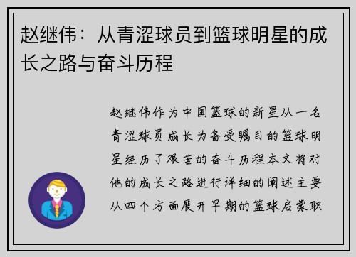 赵继伟：从青涩球员到篮球明星的成长之路与奋斗历程