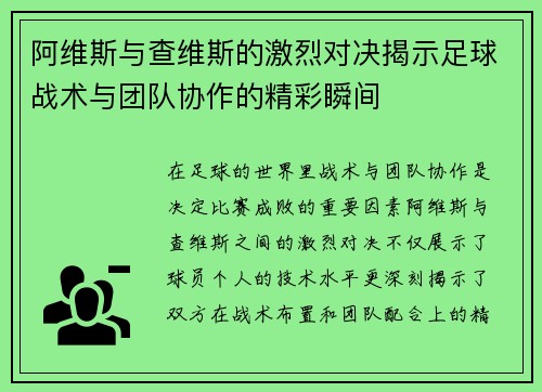 阿维斯与查维斯的激烈对决揭示足球战术与团队协作的精彩瞬间