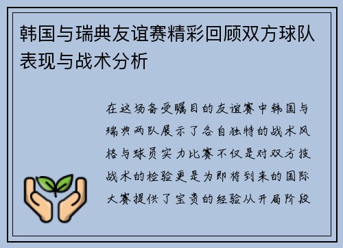 韩国与瑞典友谊赛精彩回顾双方球队表现与战术分析