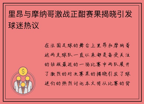 里昂与摩纳哥激战正酣赛果揭晓引发球迷热议