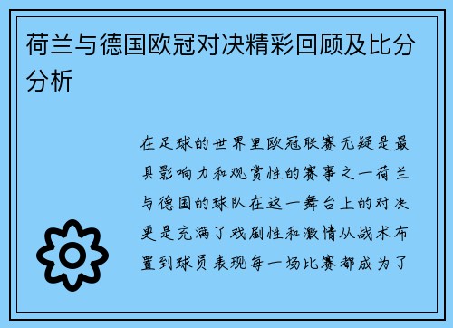 荷兰与德国欧冠对决精彩回顾及比分分析