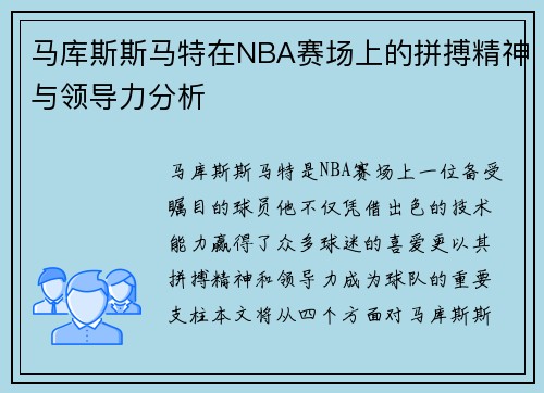马库斯斯马特在NBA赛场上的拼搏精神与领导力分析