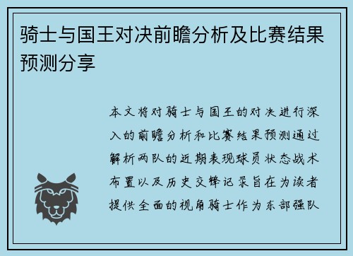 骑士与国王对决前瞻分析及比赛结果预测分享